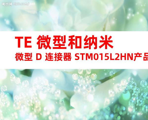 TE 微型和纳米微型 D 连接器 STM015L2HN产品图纸